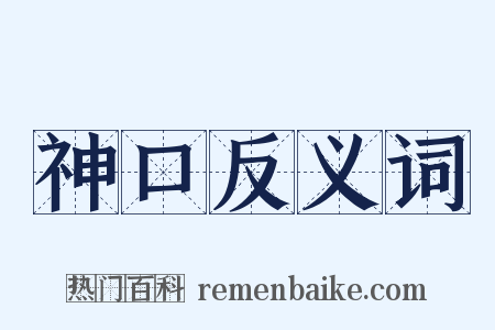 神口反义词是什么意思的图片
